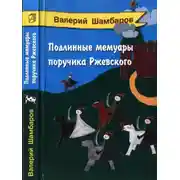 Постер книги Подлинные мемуары поручика Ржевского