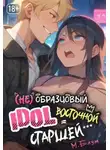 Мэри Блум - (Не)образцовый айдол Восточной Старшей