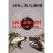 Постер книги Братский круг. По самому краю …