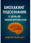 Андрей Райнхарт - Биохакинг подсознания: 21 день до новой версии себя