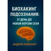 Постер книги Биохакинг подсознания: 21 день до новой версии себя
