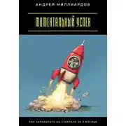 Постер книги Моментальный успех. Как заработать на стартапе за 3 месяца