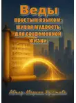 Марина Христова - Веды простым языком: живая мудрость для современной жизни