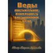 Постер книги Веды простым языком: живая мудрость для современной жизни