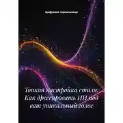 Постер книги Тонкая настройка стиля: Как дрессировать ИИ под ваш уникальный голос