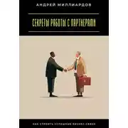 Постер книги Секреты работы с партнерами. Как строить успешные бизнес-связи