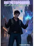 Aleksey Nik - Потусторонний проспект