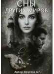 Андрей Круглов - Сны других миров
