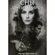Постер книги Сны других миров