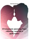 Светлана Кучина - Отношения: расклад Таро «Мысли, чувства и действия»