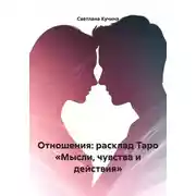 Постер книги Отношения: расклад Таро «Мысли, чувства и действия»