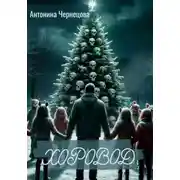 Постер книги Хоровод