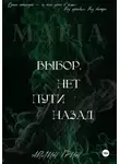 Айлин Грин - Выбор. Нет пути назад