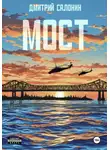 Дмитрий Салонин - Мост