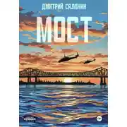 Постер книги Мост