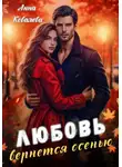 Анна Ковалева - Любовь вернется осенью