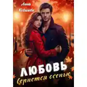Постер книги Любовь вернется осенью