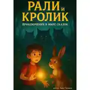 Постер книги Рали и Кролик. Приключение в Мире Сказок