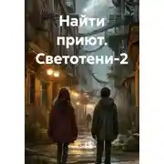 Постер книги Найти приют. Светотени-2