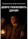 Рукавишников Артём - Добро пожаловать домой!