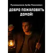 Постер книги Добро пожаловать домой!