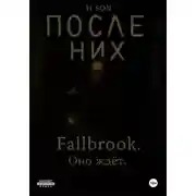 Постер книги После них. Fallbrook. Оно ждет