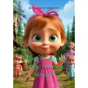 Постер книги Маша в стране непослушных детей