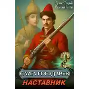 Постер книги Слуга Государев 2. Наставник