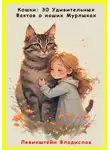 Владислав Левинштейн - Кошки: 30 Удивительных Фактов о наших Мурлыках