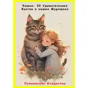 Постер книги Кошки: 30 Удивительных Фактов о наших Мурлыках