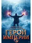 Сергей Харченко - Герой Империи 3