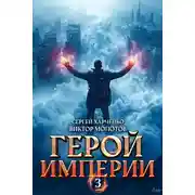 Постер книги Герой Империи 3
