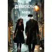 Постер книги Дамоклов меч любви