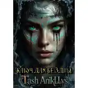 Постер книги Ключ для бездны