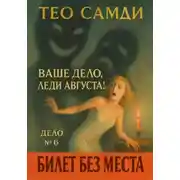 Постер книги Ваше дело, леди Августа! Дело №6. Билет без места