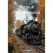Постер книги Ночь в призрачном экспрессе
