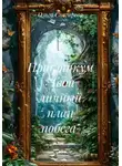 Ольга Снегирева - Практикум «Твой личный план побега»