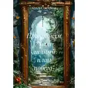 Постер книги Практикум «Твой личный план побега»