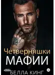 Белла Кинг - Четверняшки мафии