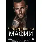 Постер книги Четверняшки мафии