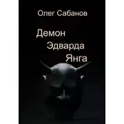 Постер книги Демон Эдварда Янга