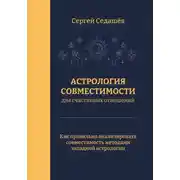 Постер книги Астрология совместимости для счастливых отношений