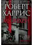 Роберт Харрис - Мюнхен