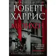 Постер книги Мюнхен
