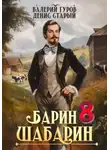 Валерий Гуров - Барин-Шабарин 8
