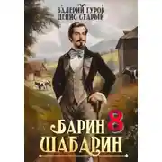 Постер книги Барин-Шабарин 8