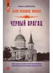 Иван Любенко - Черный Арагац