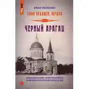 Постер книги Черный Арагац