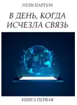 Элли Партум - В день, когда исчезла связь. Книга первая