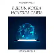 Постер книги В день, когда исчезла связь. Книга первая